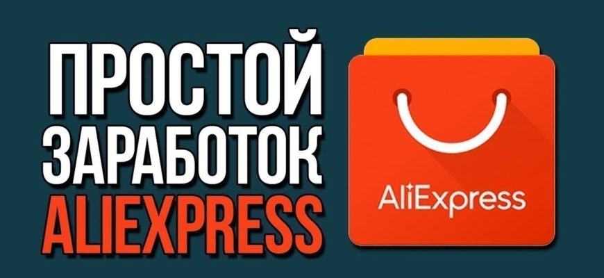 партнерская программа aliexpress